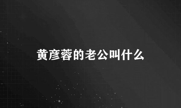 黄彦蓉的老公叫什么