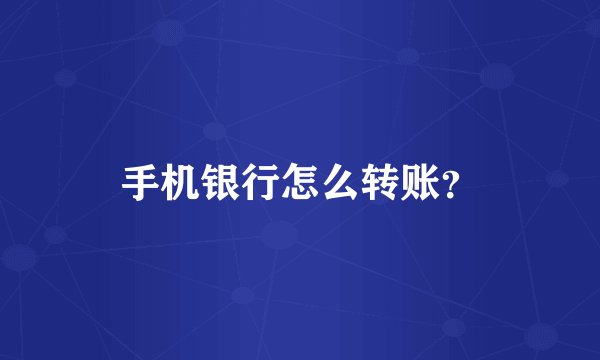 手机银行怎么转账？