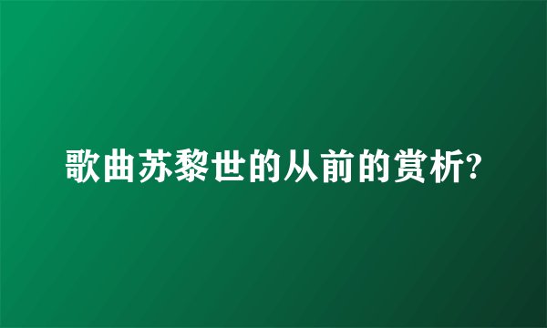 歌曲苏黎世的从前的赏析?