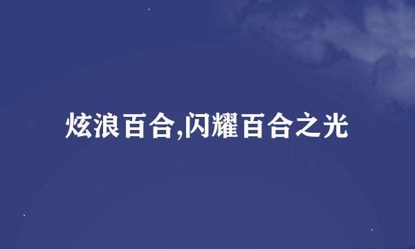 炫浪百合,闪耀百合之光