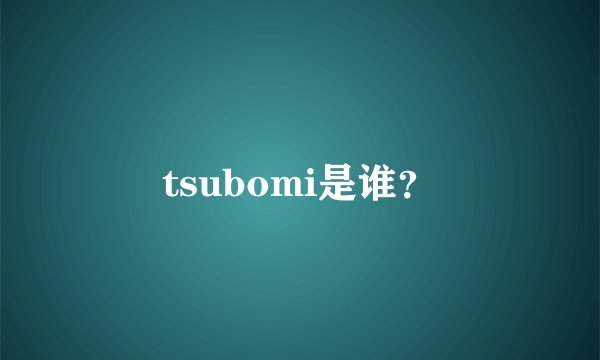 tsubomi是谁？