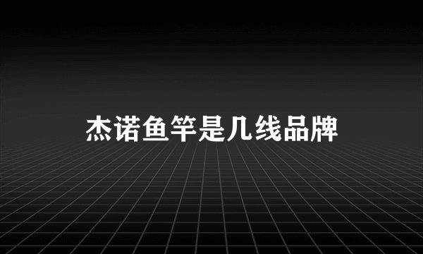 杰诺鱼竿是几线品牌