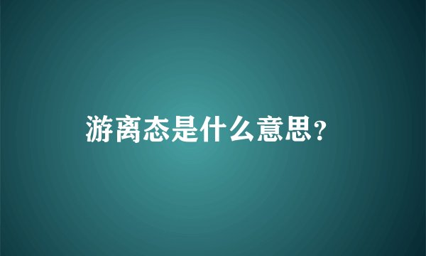 游离态是什么意思？