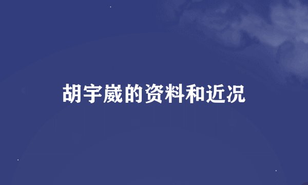 胡宇崴的资料和近况