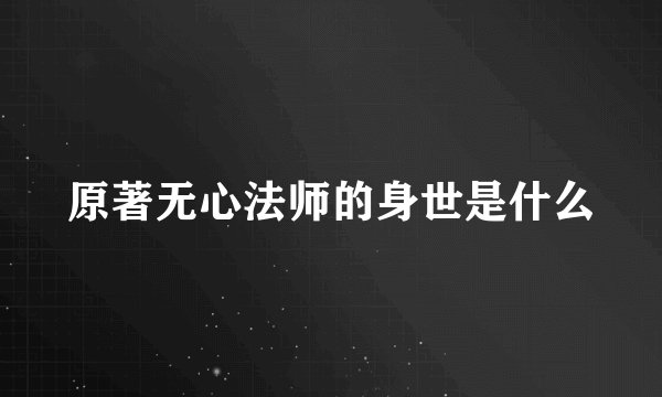 原著无心法师的身世是什么