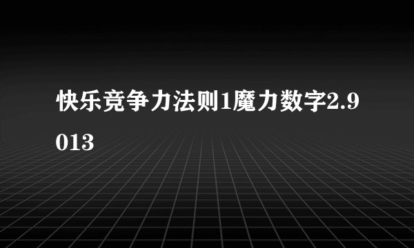 快乐竞争力法则1魔力数字2.9013