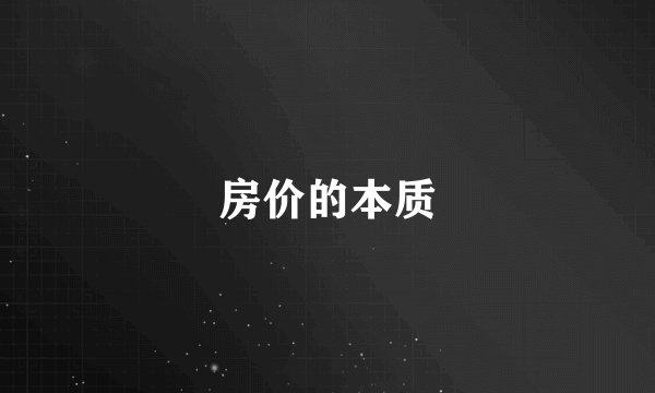 房价的本质