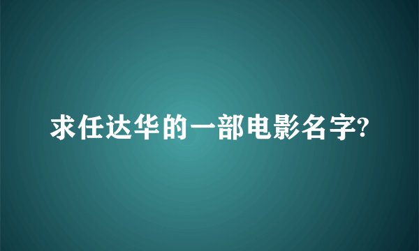 求任达华的一部电影名字?