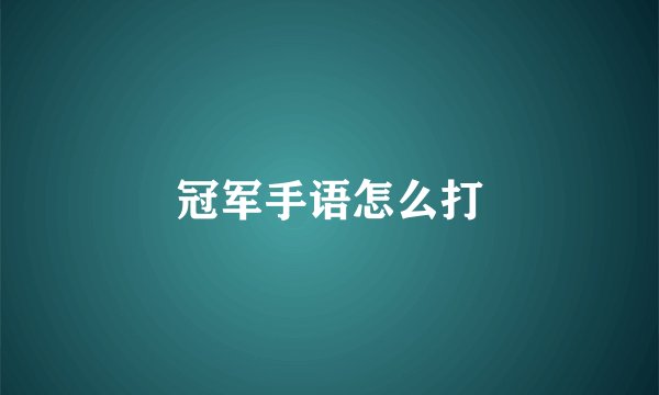 冠军手语怎么打