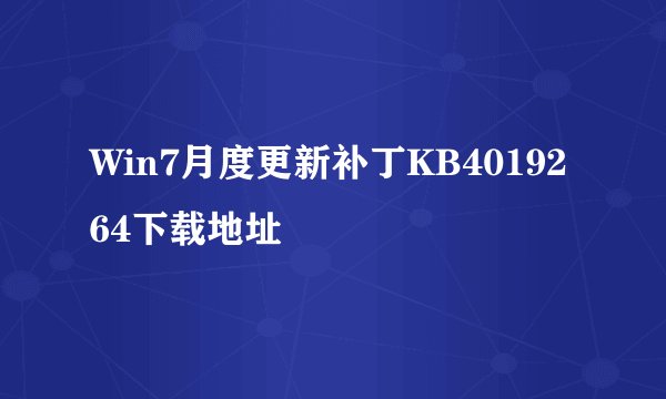 Win7月度更新补丁KB4019264下载地址