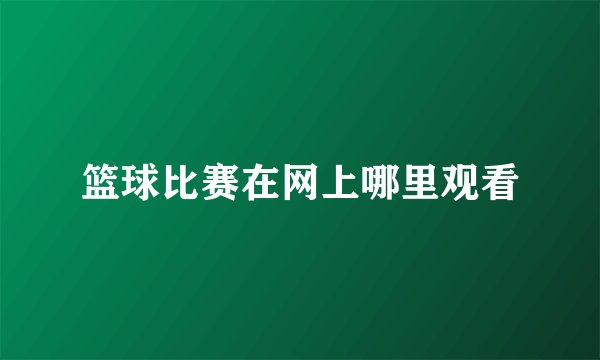 篮球比赛在网上哪里观看