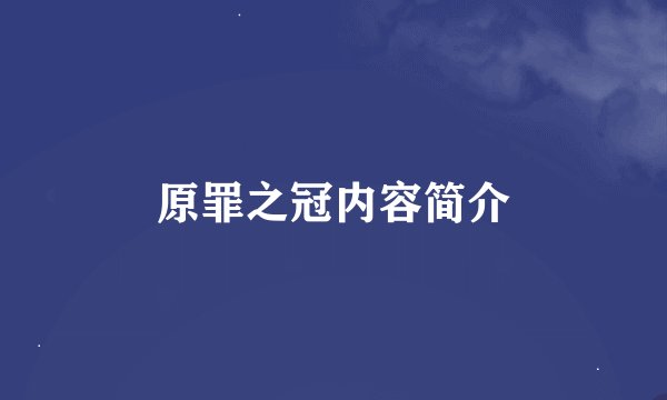 原罪之冠内容简介