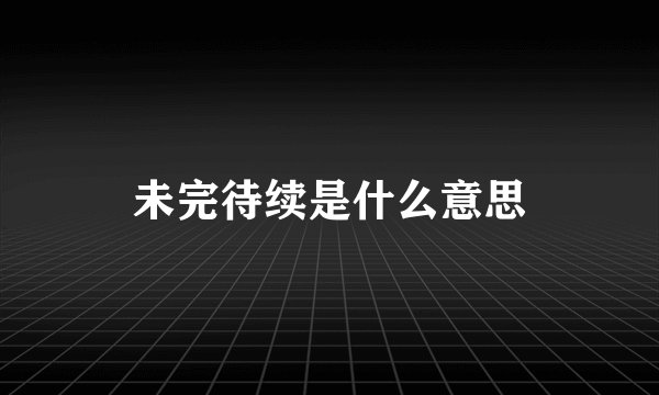 未完待续是什么意思