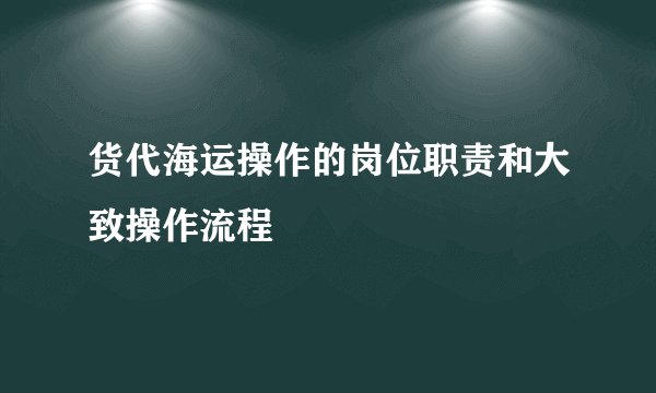 货代海运操作的岗位职责和大致操作流程