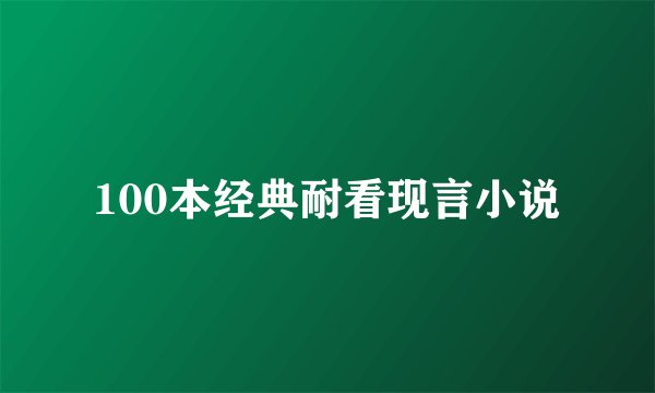 100本经典耐看现言小说
