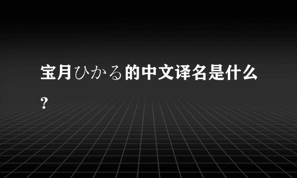 宝月ひかる的中文译名是什么？
