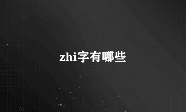 zhi字有哪些