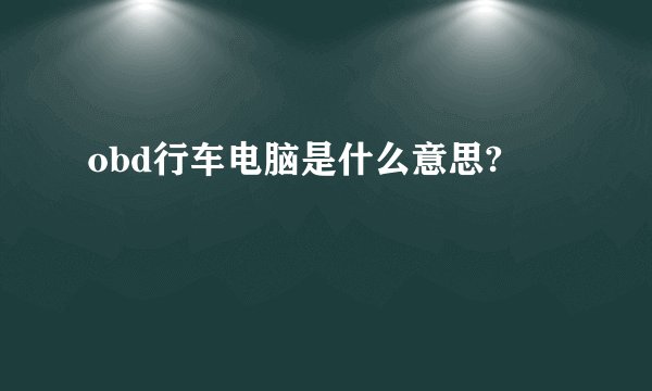 obd行车电脑是什么意思?