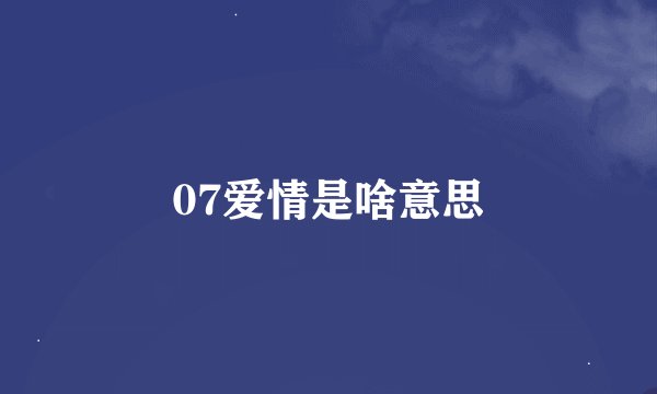 07爱情是啥意思
