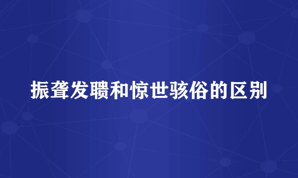 振聋发聩和惊世骇俗的区别