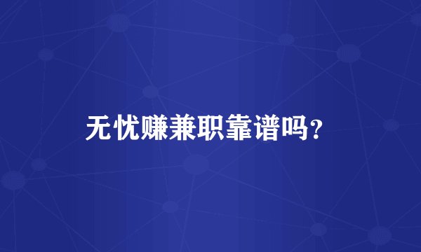无忧赚兼职靠谱吗？