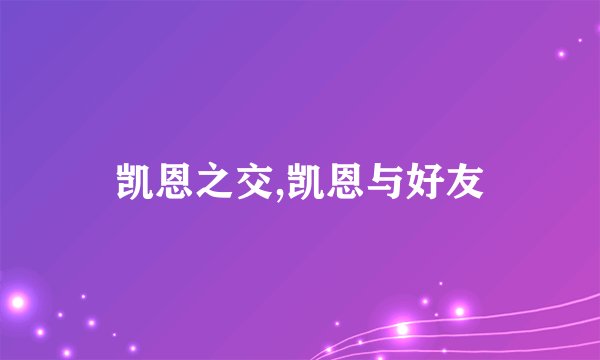 凯恩之交,凯恩与好友