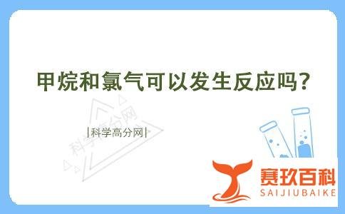 甲烷和氯气可以发生反应吗