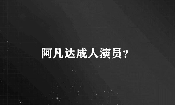 阿凡达成人演员？