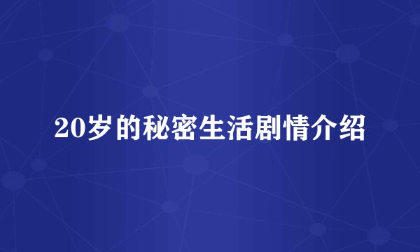 20岁的秘密生活剧情介绍