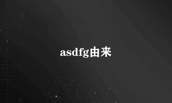 asdfg由来