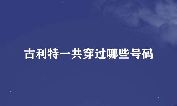 古利特一共穿过哪些号码