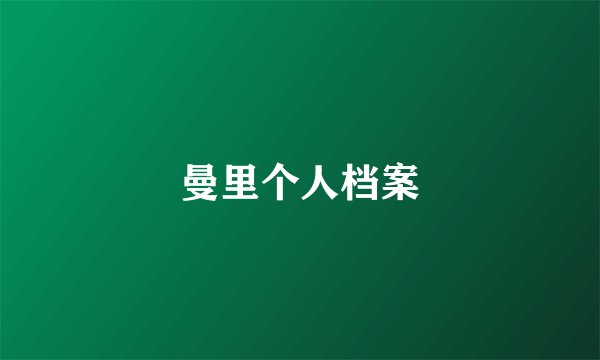 曼里个人档案