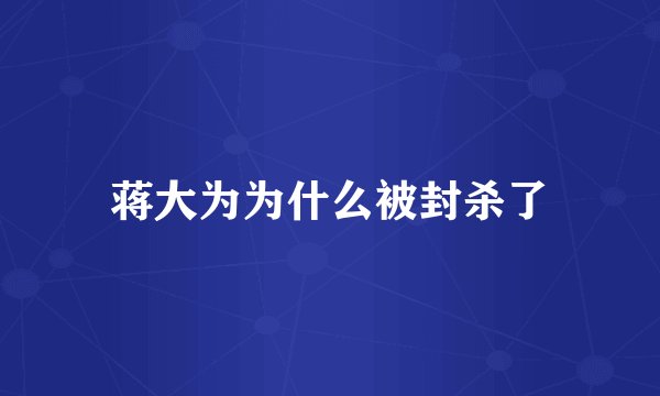 蒋大为为什么被封杀了