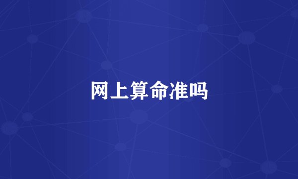 网上算命准吗