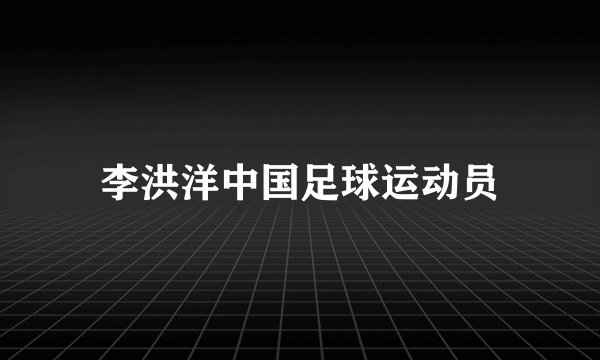 李洪洋中国足球运动员