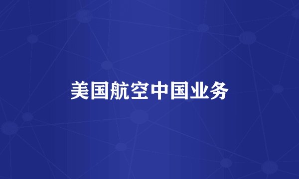 美国航空中国业务