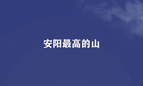 安阳最高的山