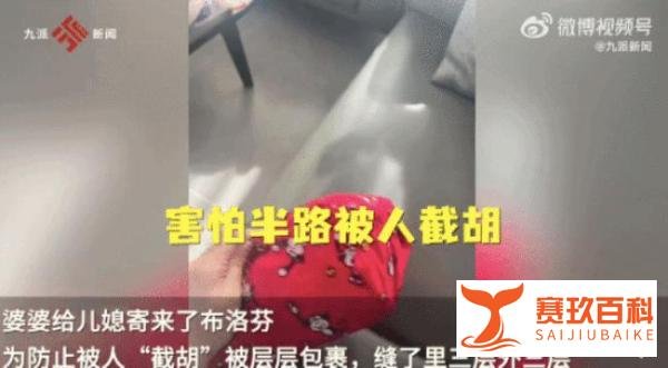 婆婆邮寄布洛芬给儿媳层层包裹 这是咋情况？
