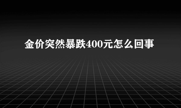 金价突然暴跌400元怎么回事