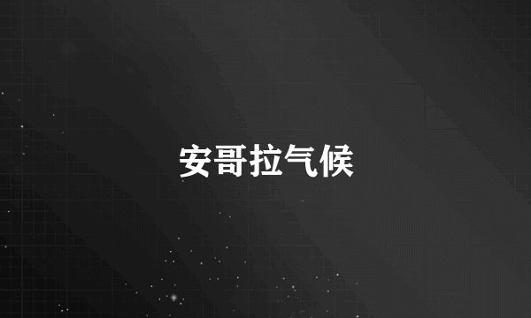 安哥拉气候