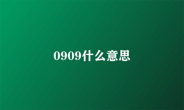 0909什么意思