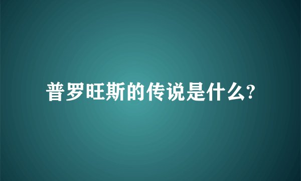 普罗旺斯的传说是什么?