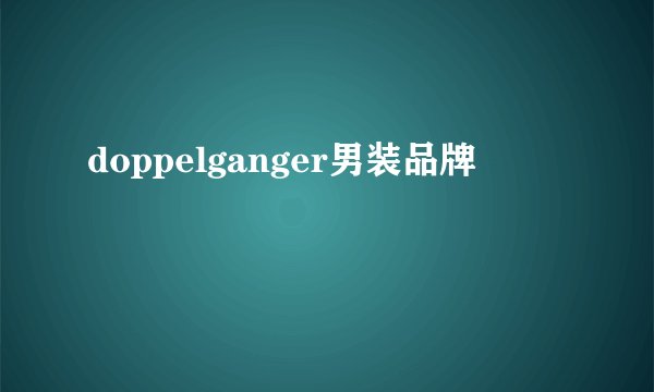 doppelganger男装品牌