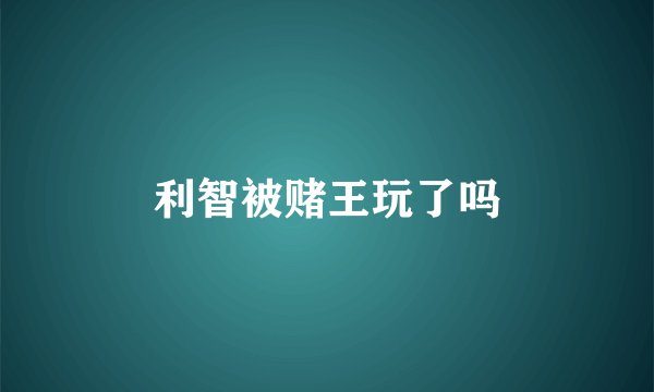 利智被赌王玩了吗