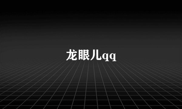 龙眼儿qq