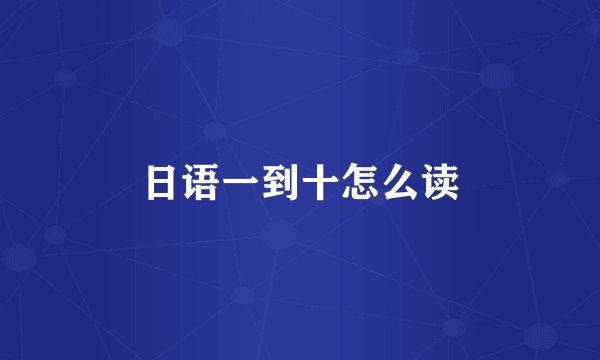 日语一到十怎么读