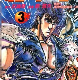 跪求高清 北斗神拳EX（图片版），谁有这个漫画的网盘资源？
