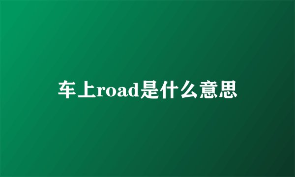 车上road是什么意思
