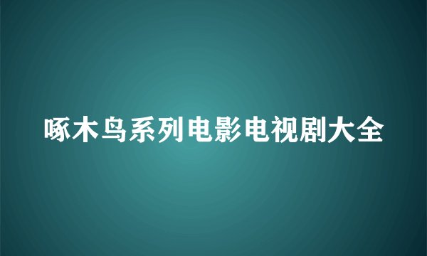 啄木鸟系列电影电视剧大全