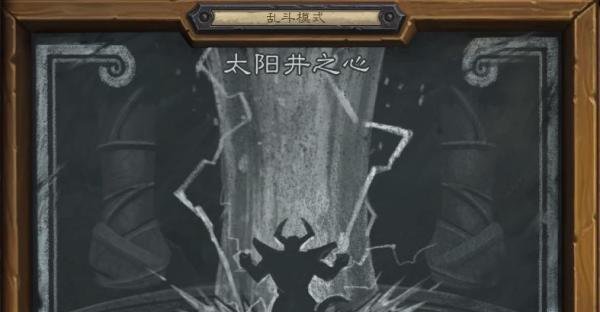 炉石传说乱斗模式之太阳井之心怎么玩